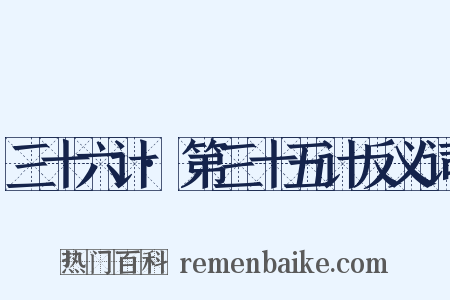 三十六计·第三十五计反义词是什么意思的图片